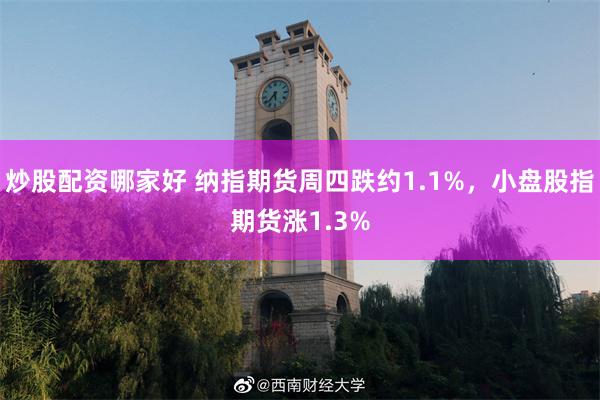 炒股配资哪家好 纳指期货周四跌约1.1%，小盘股指期货涨1.3%