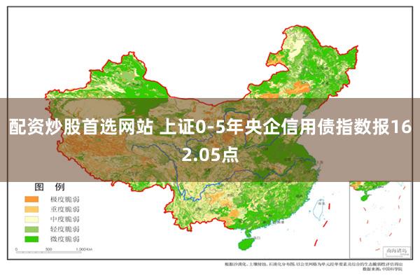 配资炒股首选网站 上证0-5年央企信用债指数报162.05点