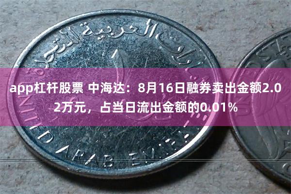 app杠杆股票 中海达：8月16日融券卖出金额2.02万元，占当日流出金额的0.01%