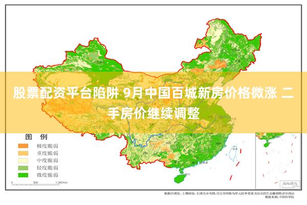 股票配资平台陷阱 9月中国百城新房价格微涨 二手房价继续调整