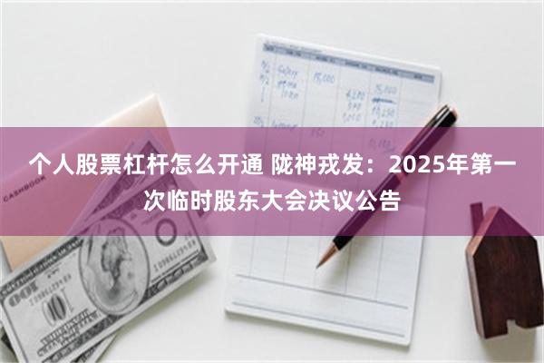 个人股票杠杆怎么开通 陇神戎发：2025年第一次临时股东大会决议公告