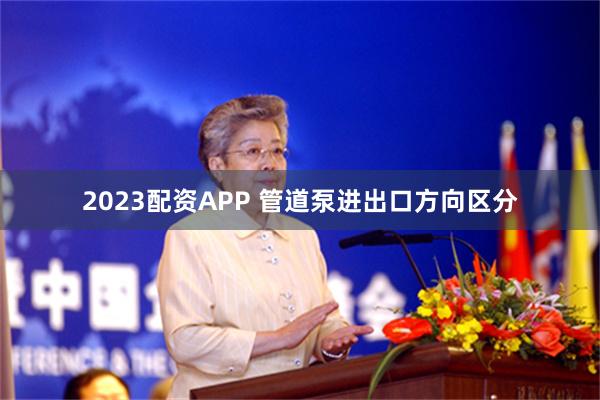 2023配资APP 管道泵进出口方向区分