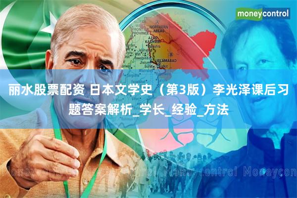 丽水股票配资 日本文学史（第3版）李光泽课后习题答案解析_学长_经验_方法