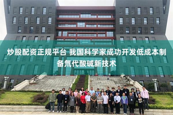 炒股配资正规平台 我国科学家成功开发低成本制备氘代酸碱新技术