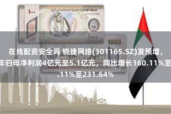在线配资安全吗 锐捷网络(301165.SZ)发预增，预计上半年归母净利润4亿元至5.1亿元，同比增长160.11%至231.64%