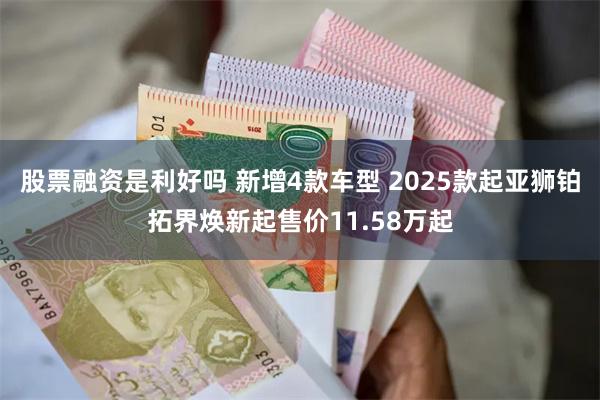 股票融资是利好吗 新增4款车型 2025款起亚狮铂拓界焕新起售价11.58万起